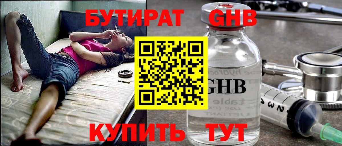 Бутират  Бутират жидкий экстази  Вход с VPN  Еманжелинск 