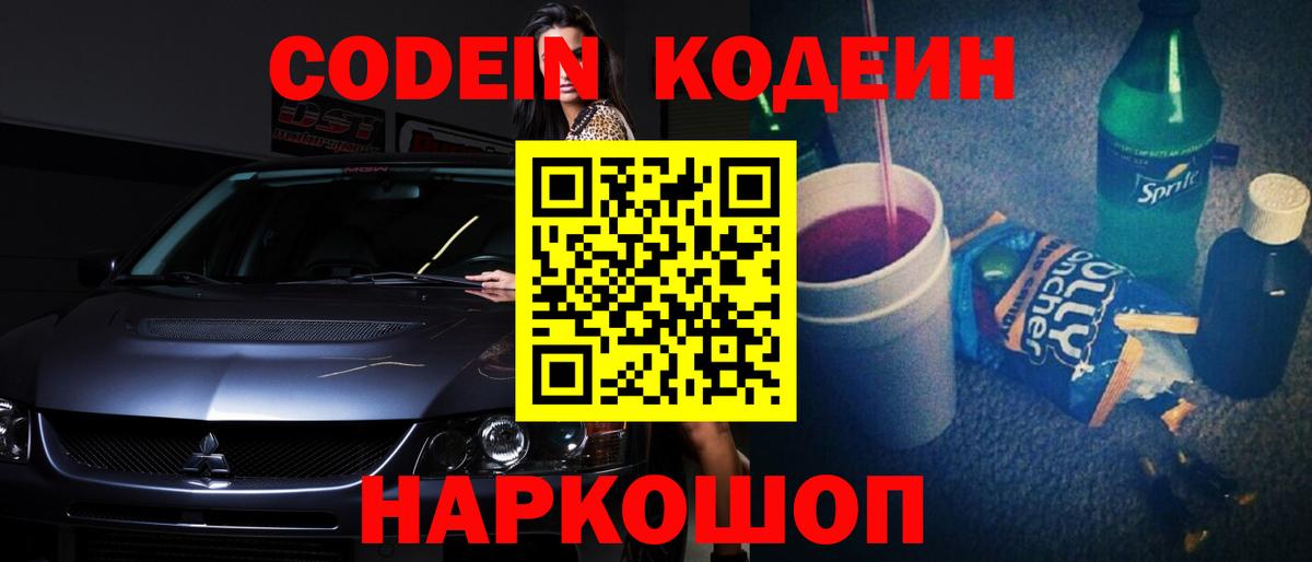 Еманжелинск  Codein Purple Drank  купить   Вход с VPN 