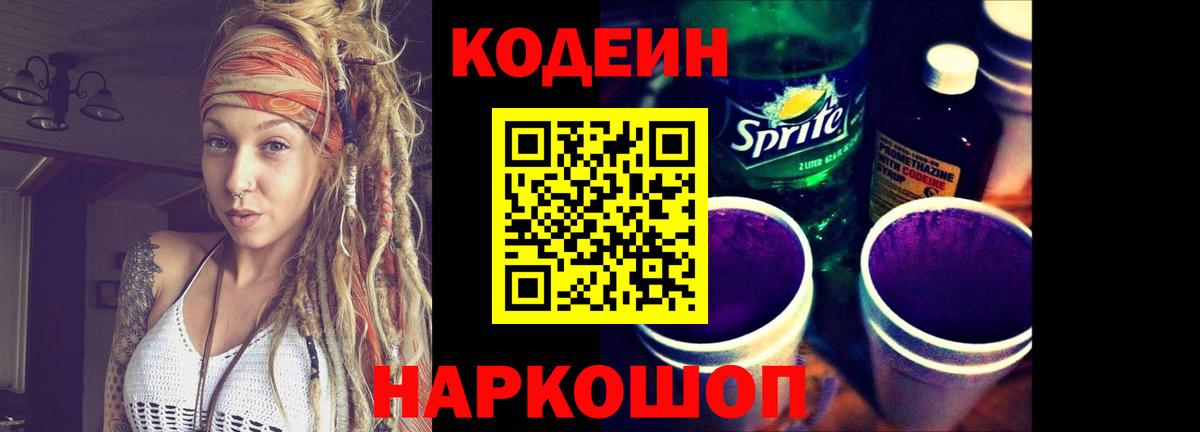 Кодеин Purple Drank Еманжелинск
